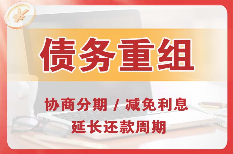 咸宁债务重组